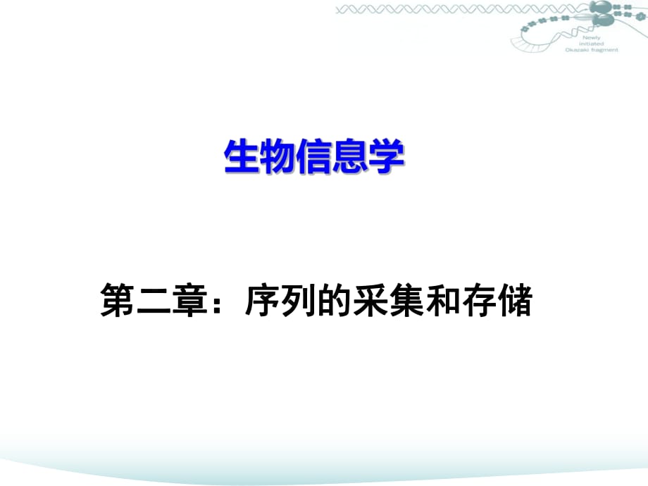 中国科技大学课件系列：《生物信息学_第1页