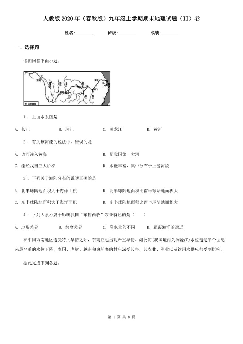 人教版2020年（春秋版）九年级上学期期末地理试题（II）卷_第1页