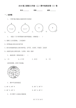 2019版人教版七年級（上）期中地理試卷（I）卷