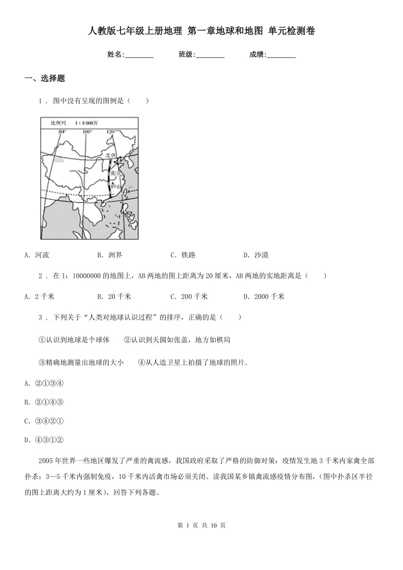 人教版七年级上册地理 第一章地球和地图 单元检测卷_第1页