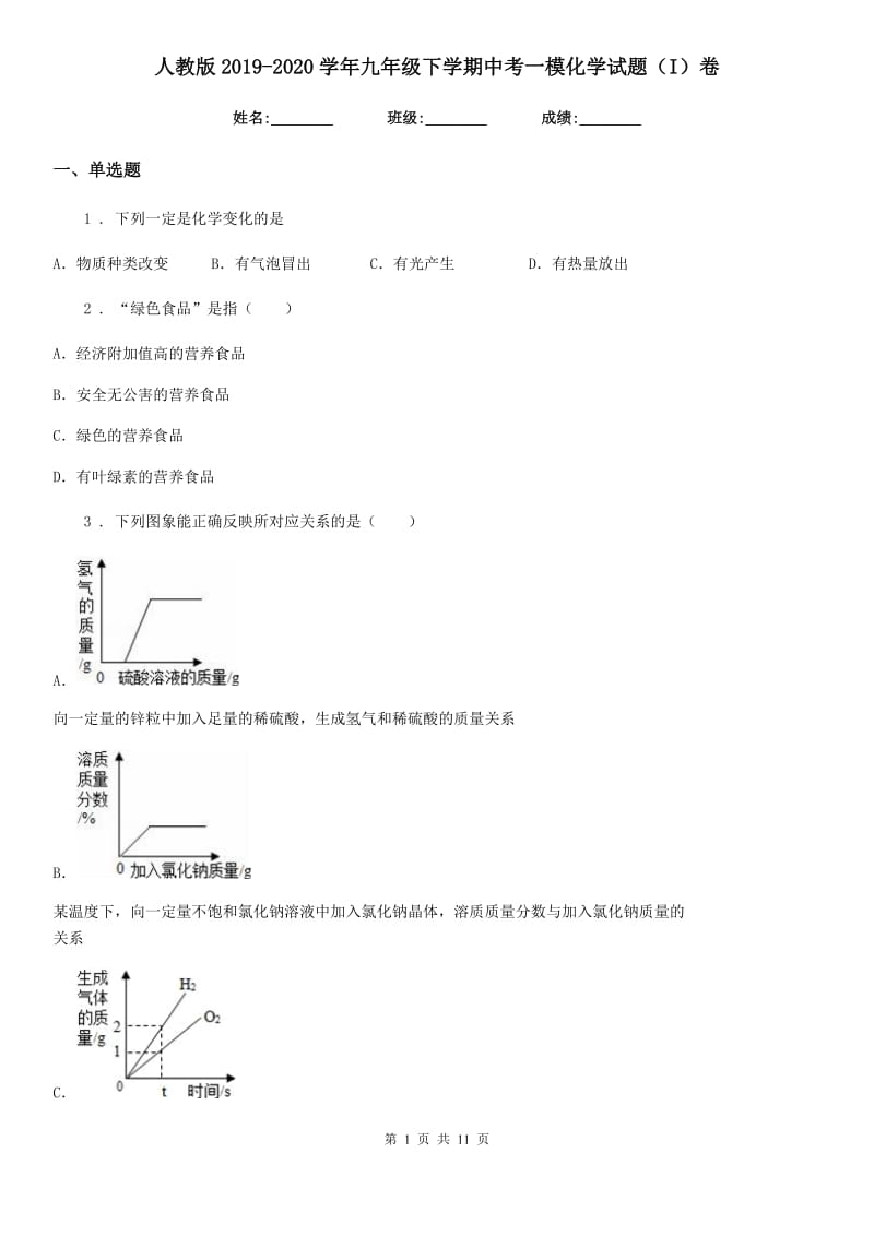 人教版2019-2020学年九年级下学期中考一模化学试题（I）卷精编_第1页