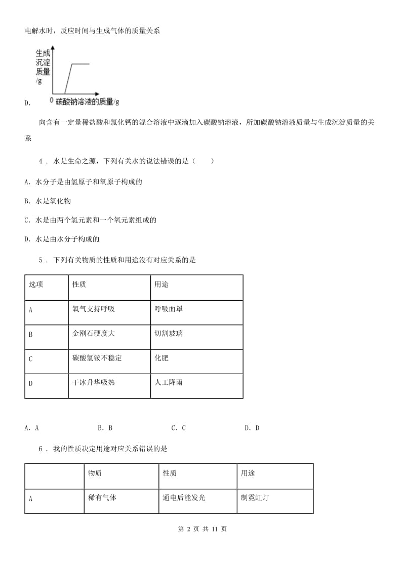 人教版2019-2020学年九年级下学期中考一模化学试题（I）卷精编_第2页