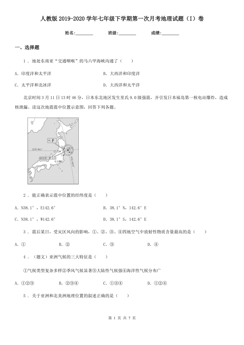 人教版2019-2020学年七年级下学期第一次月考地理试题（I）卷新编_第1页