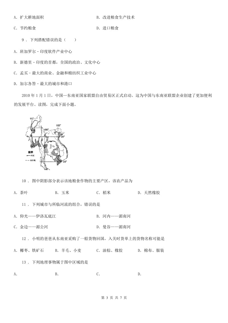 人教版2019-2020学年七年级下学期第一次月考地理试题（I）卷新编_第3页