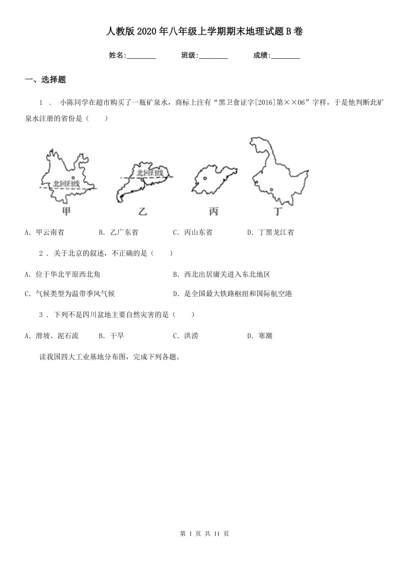 人教版2020年八年级上学期期末地理试题B卷（模拟）_第1页