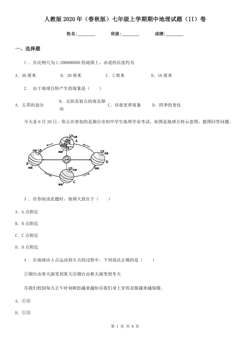 人教版2020年（春秋版）七年级上学期期中地理试题（II）卷_第1页