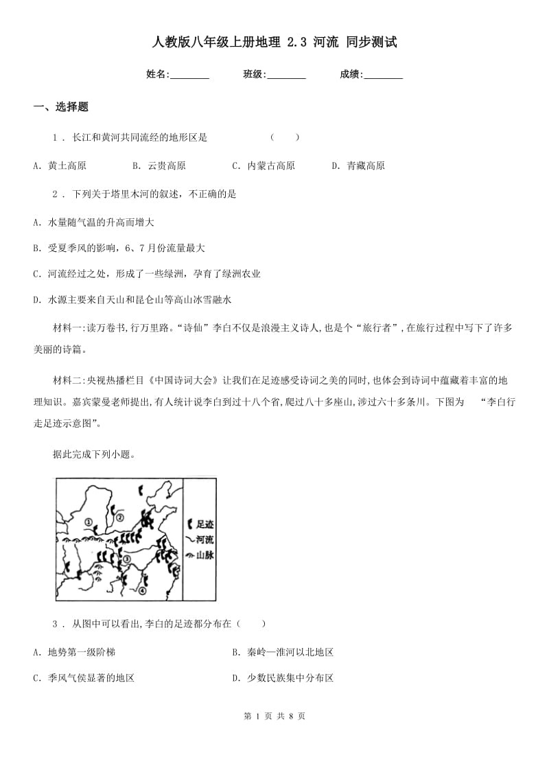 人教版八年级上册地理 2.3 河流 同步测试_第1页