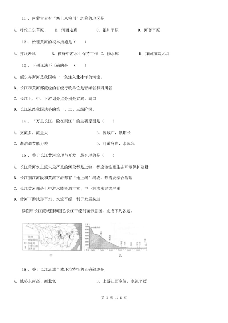 人教版八年级上册地理 2.3 河流 同步测试_第3页