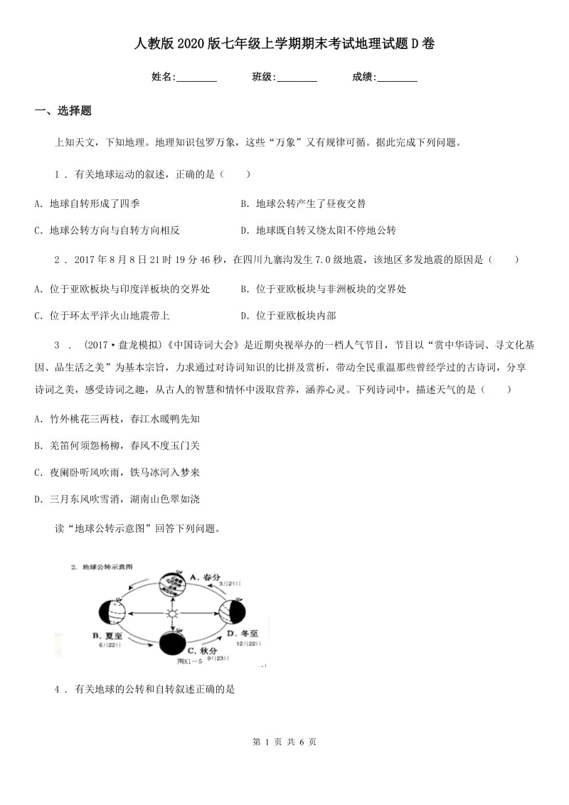 人教版2020版七年级上学期期末考试地理试题D卷（模拟）_第1页