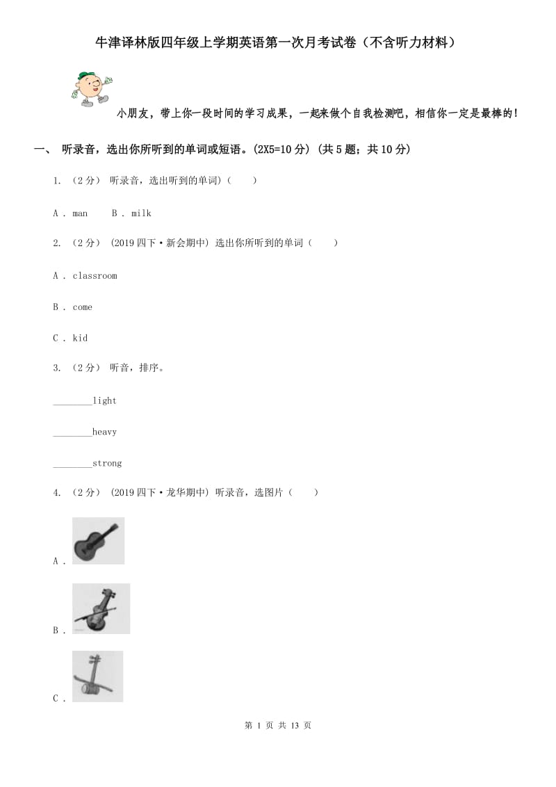 牛津译林版四年级上学期英语第一次月考试卷（不含听力材料）_第1页