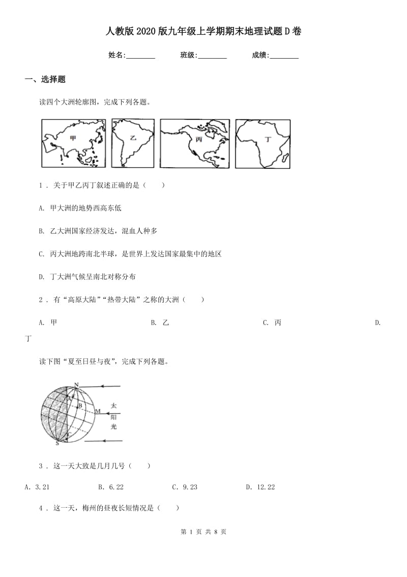 人教版2020版九年级上学期期末地理试题D卷_第1页