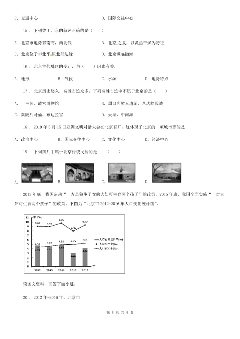 中图版七年级下册地理 7.1首都北京 练习题_第3页