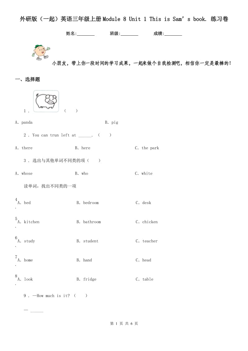 外研版（一起）英语三年级上册Module 8 Unit 1 This is Sam’s book. 练习卷_第1页