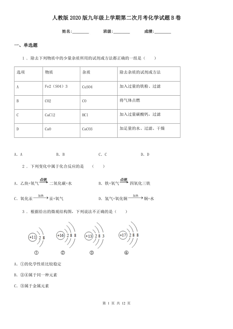 人教版2020版九年级上学期第二次月考化学试题B卷（模拟）_第1页