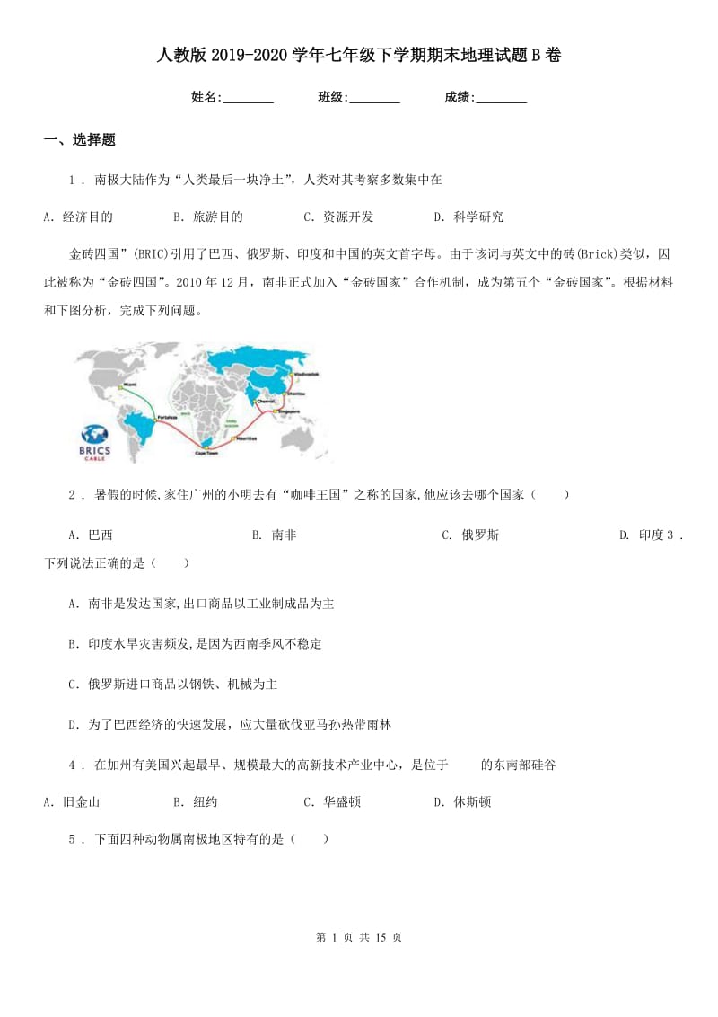 人教版2019-2020学年七年级下学期期末地理试题B卷_第1页