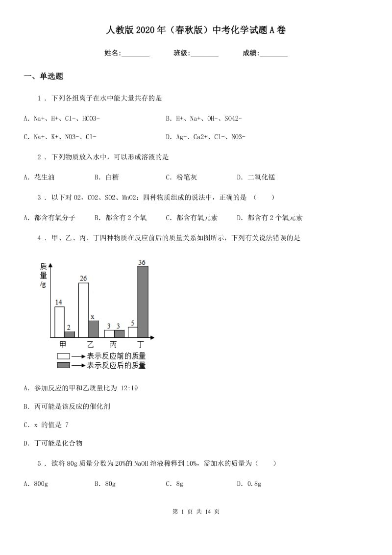 人教版2020年（春秋版）中考化学试题A卷_第1页