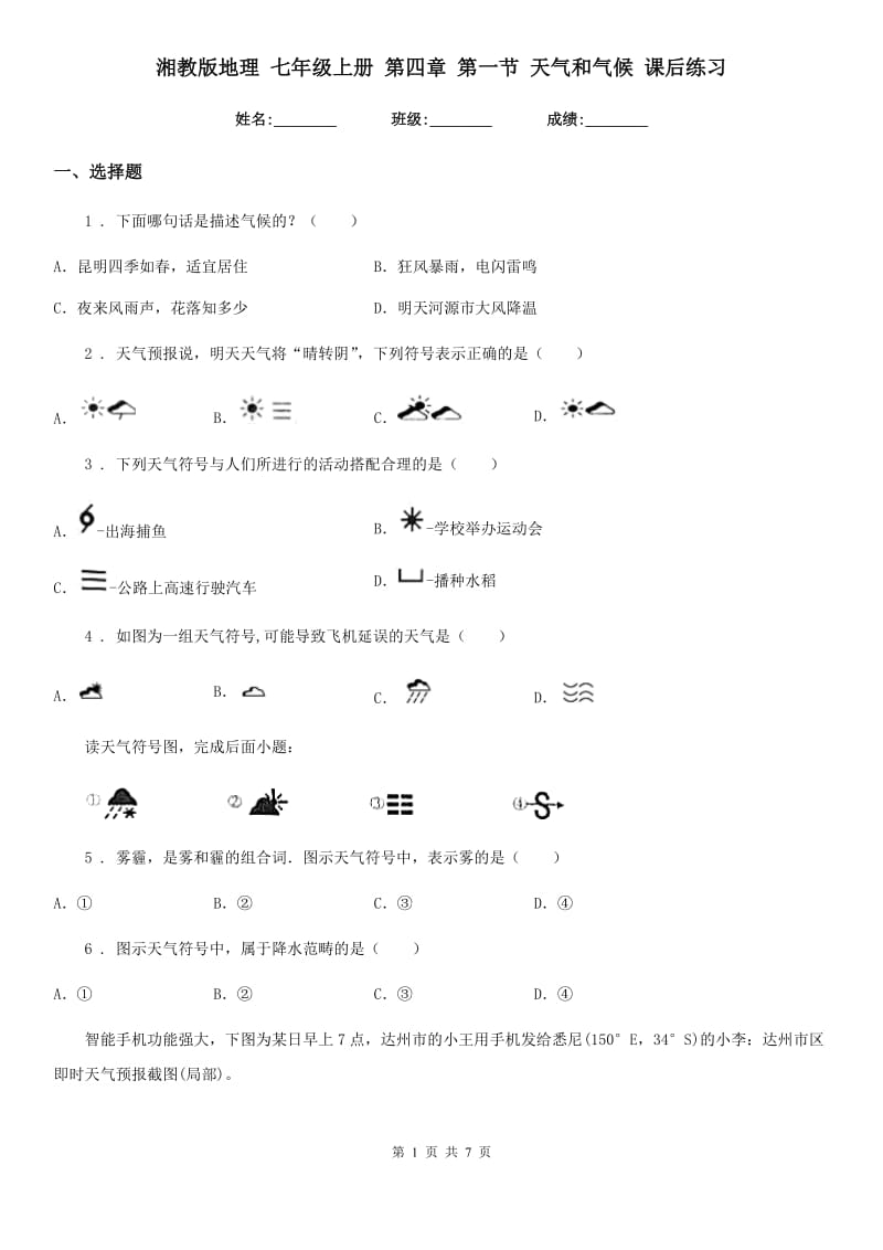 湘教版地理 七年级上册 第四章 第一节 天气和气候 课后练习_第1页