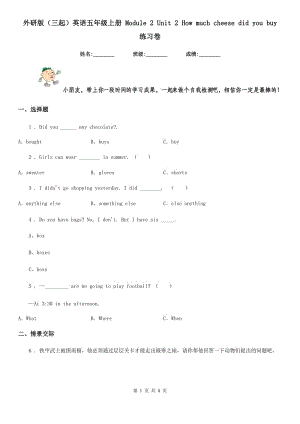 外研版（三起）英語五年級(jí)上冊(cè) Module 2 Unit 2 How much cheese did you buy 練習(xí)卷