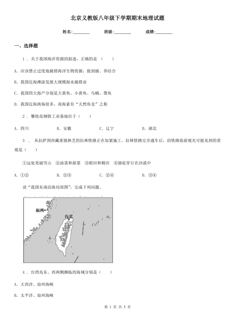 北京义教版八年级下学期期末地理试题（练习）_第1页