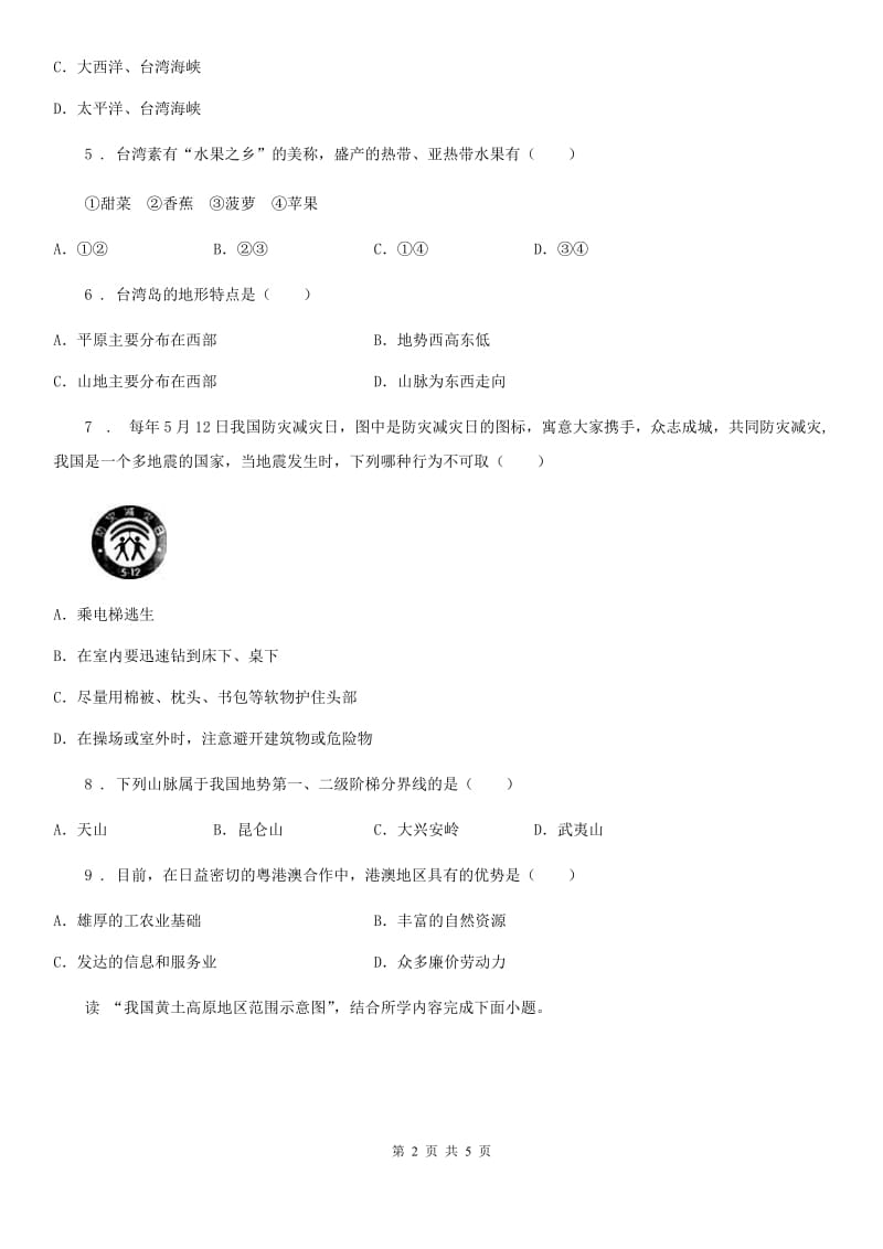 北京义教版八年级下学期期末地理试题（练习）_第2页