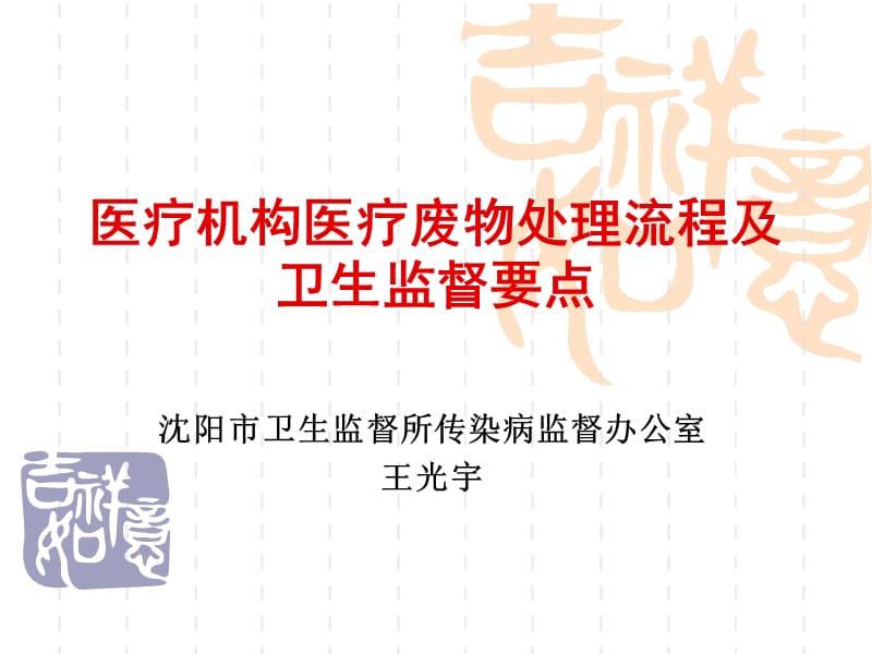 医疗机构医疗废物处理流程及卫生监督要点_第1页