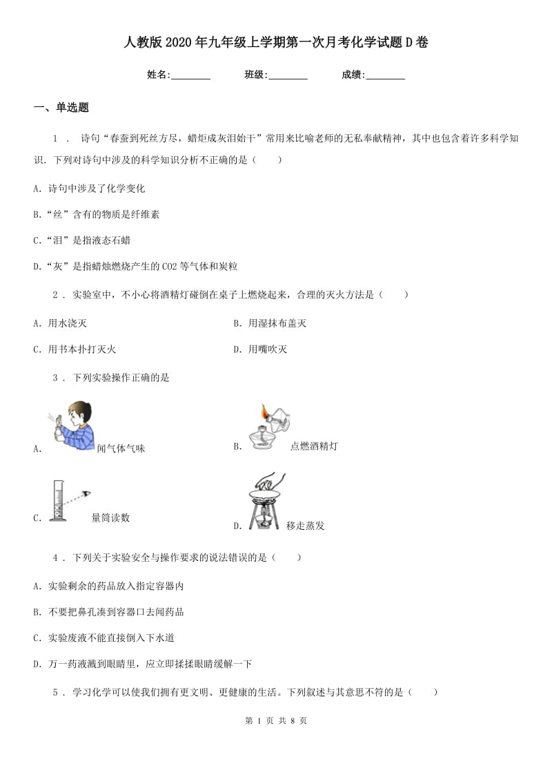 人教版2020年九年级上学期第一次月考化学试题D卷新版_第1页