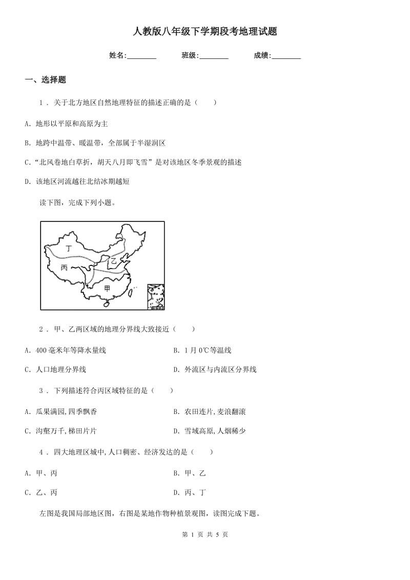 人教版八年级下学期段考地理试题_第1页