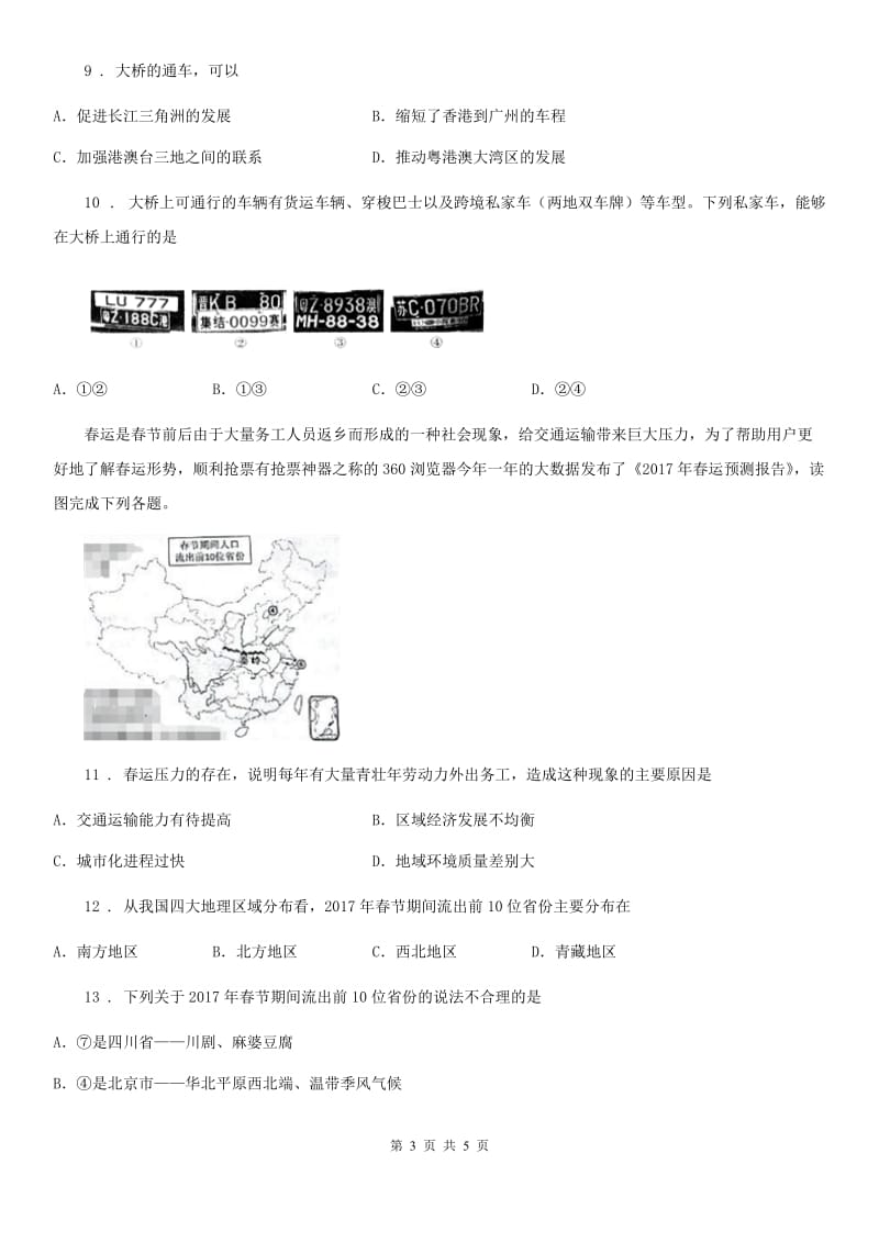 人教版八年级下学期段考地理试题_第3页