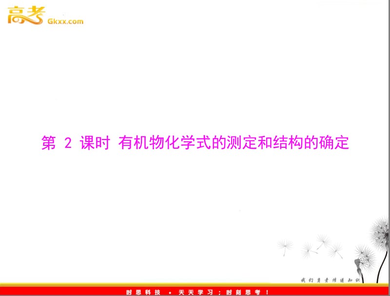 高中化学人教版选修5课件 第一章 第四节　研究有机化合物的一般步骤和方法 第2课时　有机物化学式的测定和结构的确定_第2页