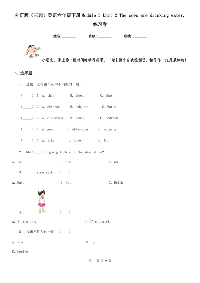 外研版(三起)英语六年级下册Module 3 Unit 2 The cows are drinking water. 练习卷_第1页