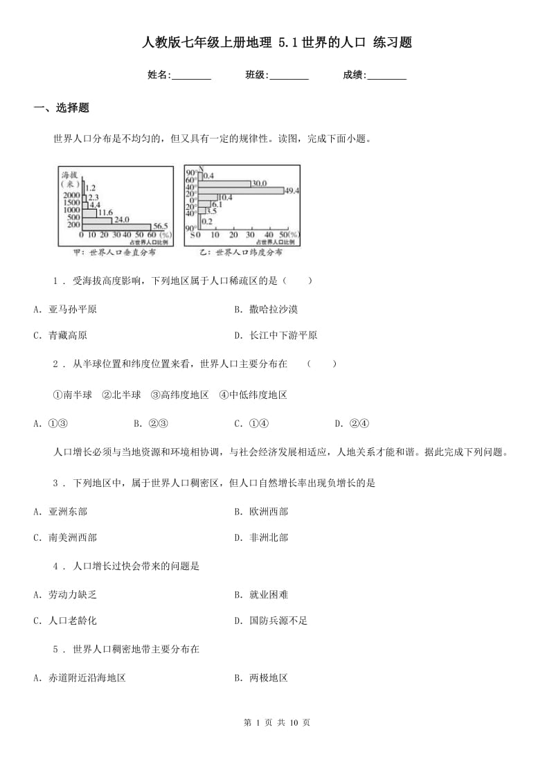 人教版七年级上册地理 5.1世界的人口 练习题_第1页