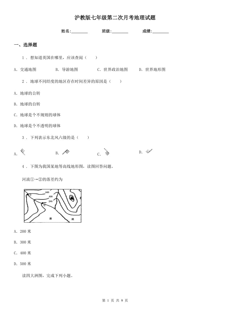 沪教版七年级第二次月考地理试题_第1页