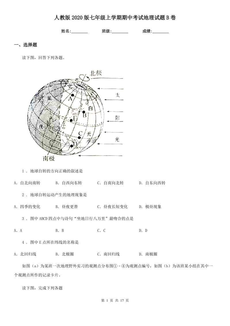 人教版2020版七年级上学期期中考试地理试题B卷(模拟)_第1页