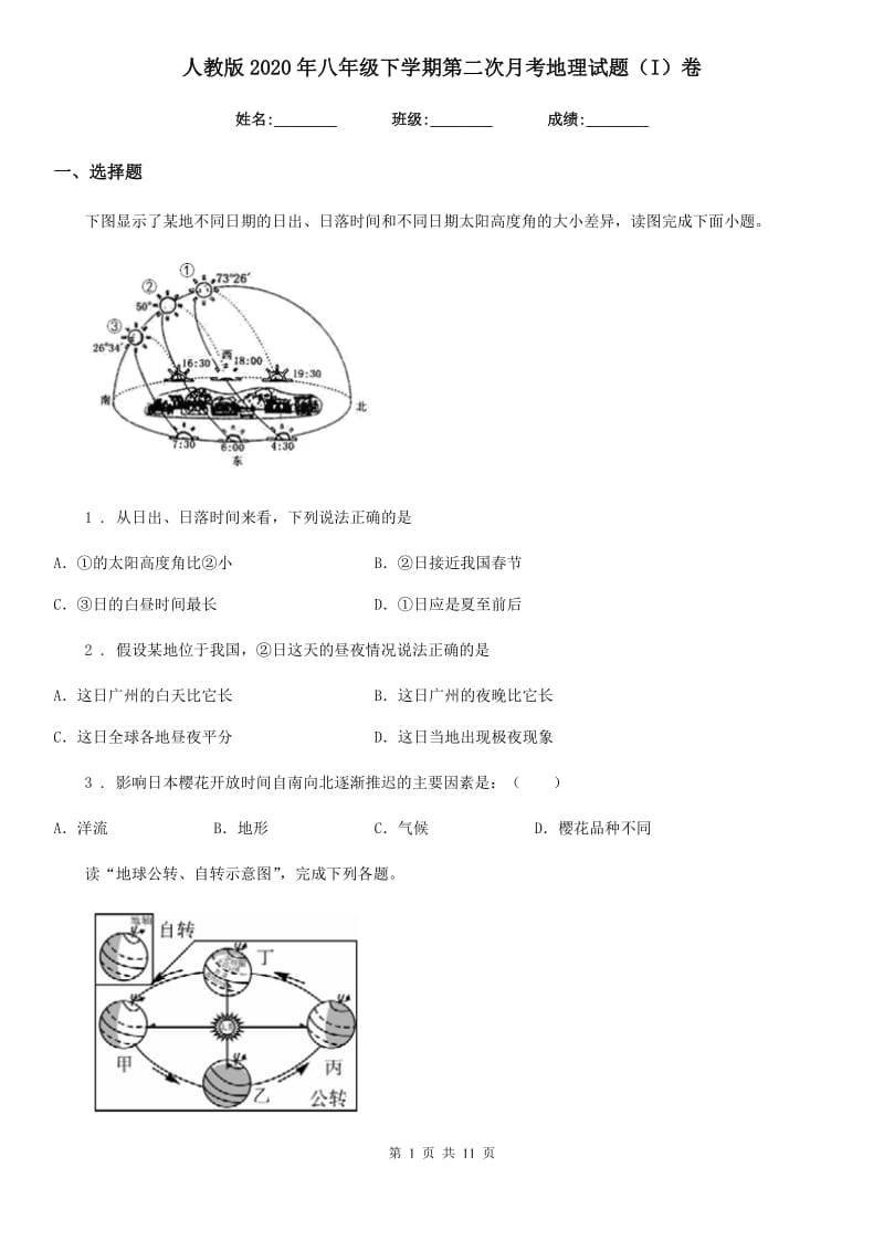 人教版2020年八年级下学期第二次月考地理试题（I）卷_第1页