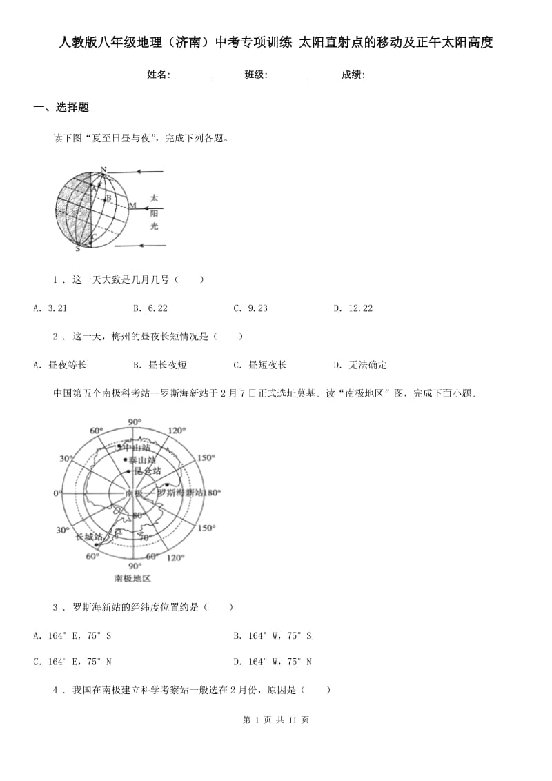 人教版八年级地理（济南）中考专项训练 太阳直射点的移动及正午太阳高度_第1页