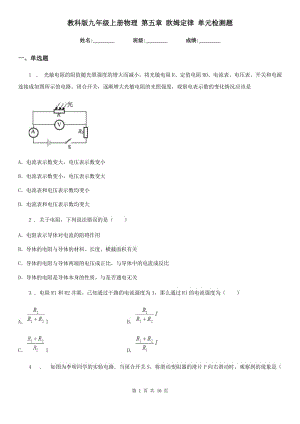 教科版九年級(jí)地理上冊物理 第五章 歐姆定律 單元檢測題