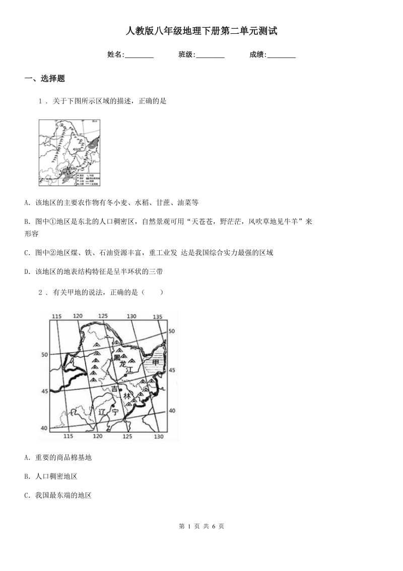 人教版八年级地理下册第二单元测试_第1页