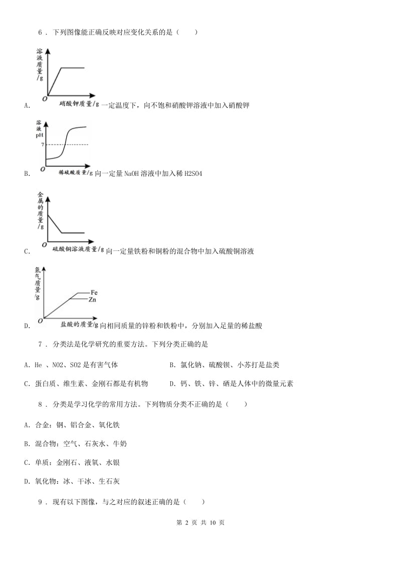 人教版2019年九年级下学期中考一模化学试题D卷_第2页