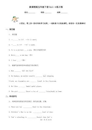 新課程版五年級英語下冊Unit 4練習(xí)卷