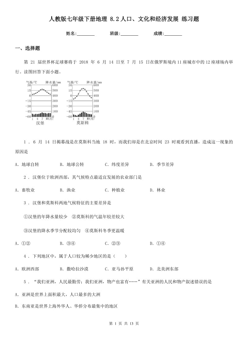 人教版七年级下册地理 8.2人口、文化和经济发展 练习题_第1页