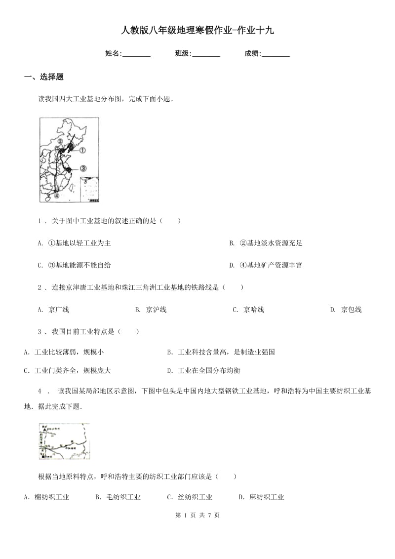 人教版八年级地理寒假作业-作业十九_第1页