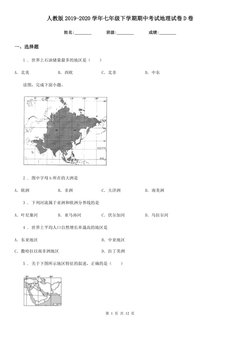 人教版2019-2020学年七年级下学期期中考试地理试卷D卷精编_第1页