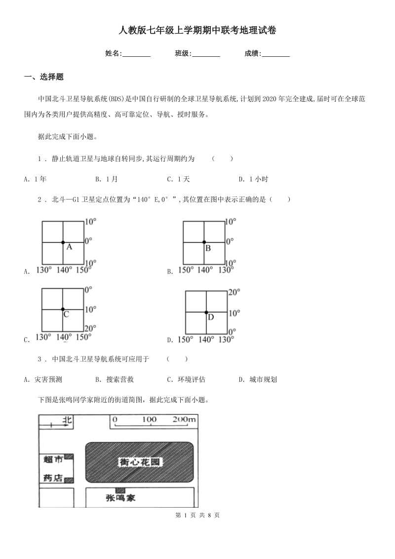 人教版七年级上学期期中联考地理试卷_第1页