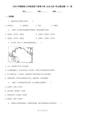 2020年湘教版七年級地理下冊第六章 認識大洲 單元測試題（I）卷