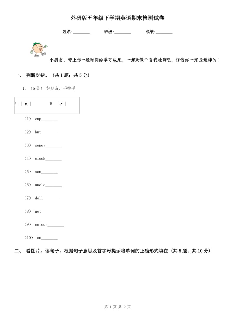 外研版五年级下学期英语期末检测试卷_第1页