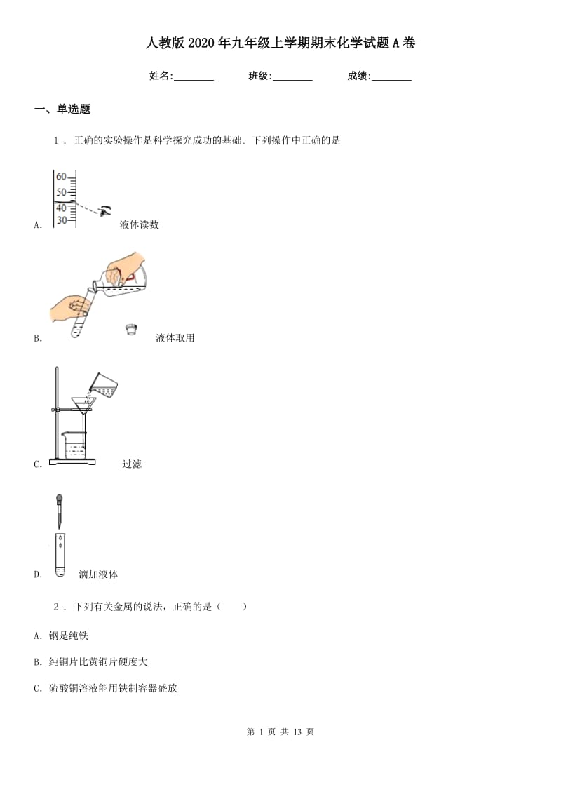 人教版2020年九年级上学期期末化学试题A卷精编_第1页