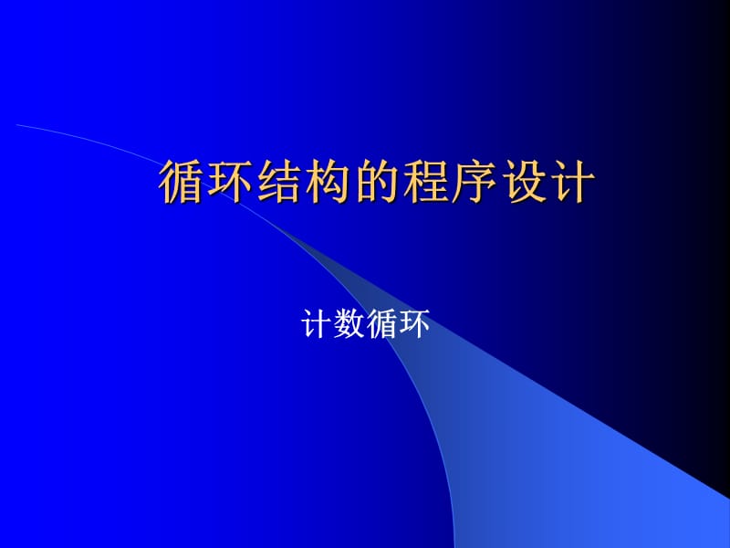 循環(huán)結(jié)構(gòu)的程序設(shè)計(jì)_第1頁(yè)