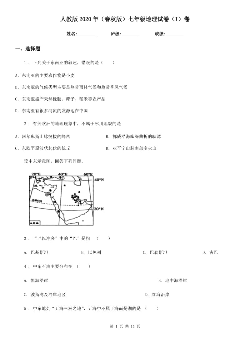 人教版2020年（春秋版）七年级地理试卷（I）卷_第1页