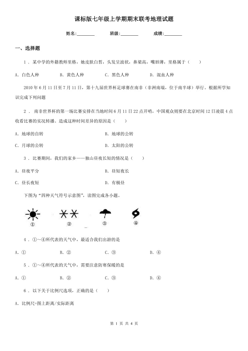 课标版七年级上学期期末联考地理试题_第1页