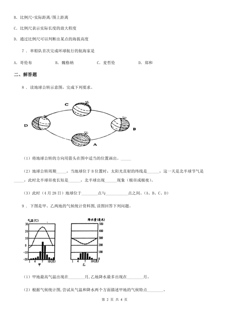 课标版七年级上学期期末联考地理试题_第2页